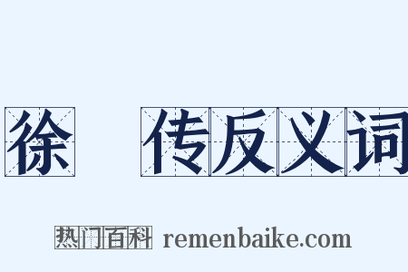 徐穉传反义词是什么意思的图片